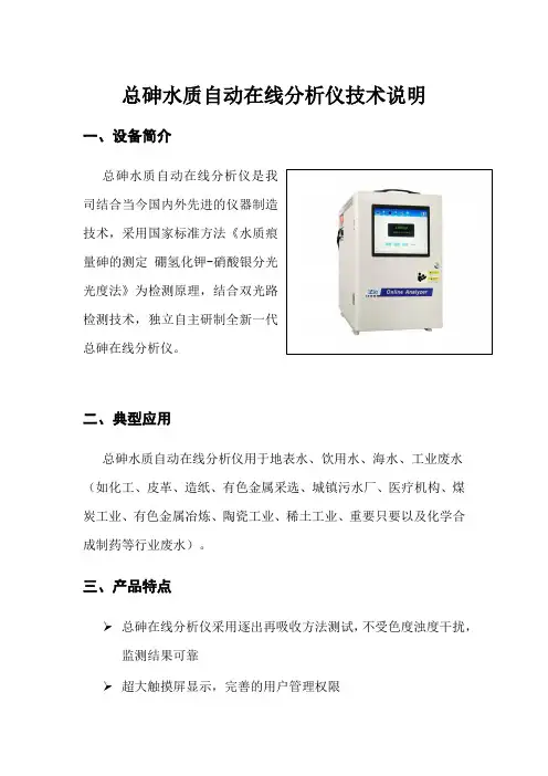 总砷水质自动在线分析仪技术说明