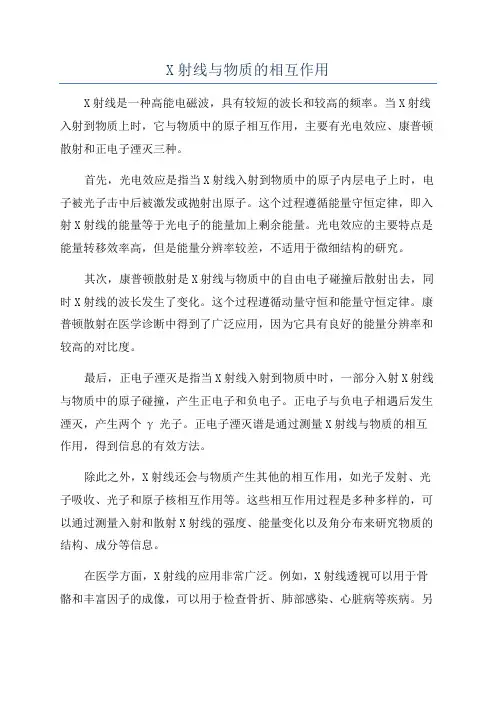 X射线与物质的相互作用
