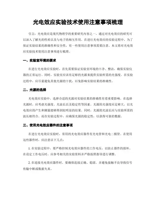 光电效应实验技术使用注意事项梳理