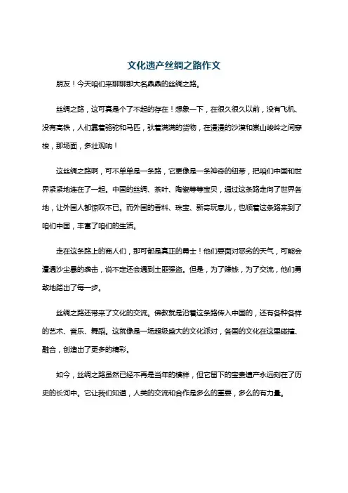 文化遗产丝绸之路作文