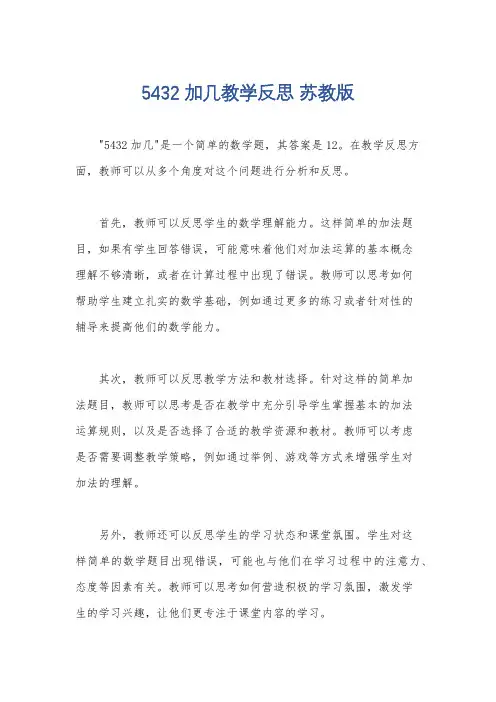 5432加几教学反思 苏教版