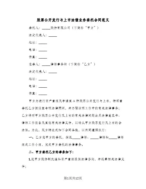 股票公开发行与上市法律业务委托合同范文（4篇）