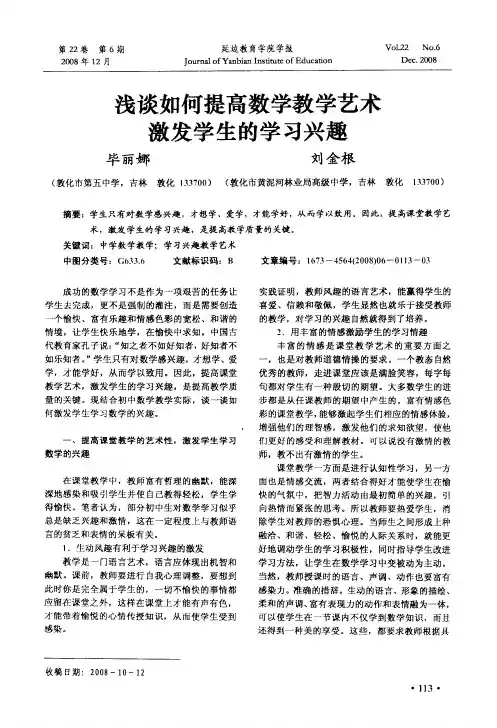 浅谈如何提高数学教学艺术激发学生的学习兴趣