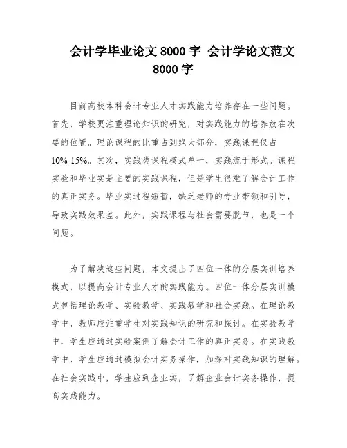 会计学毕业论文8000字 会计学论文范文8000字