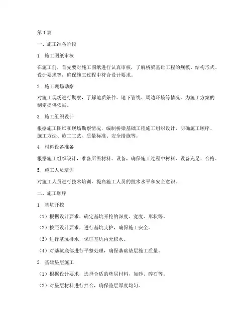 桥梁基础工程的施工顺序(3篇)