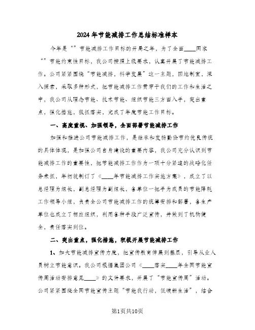 2024年节能减排工作总结标准样本（3篇）