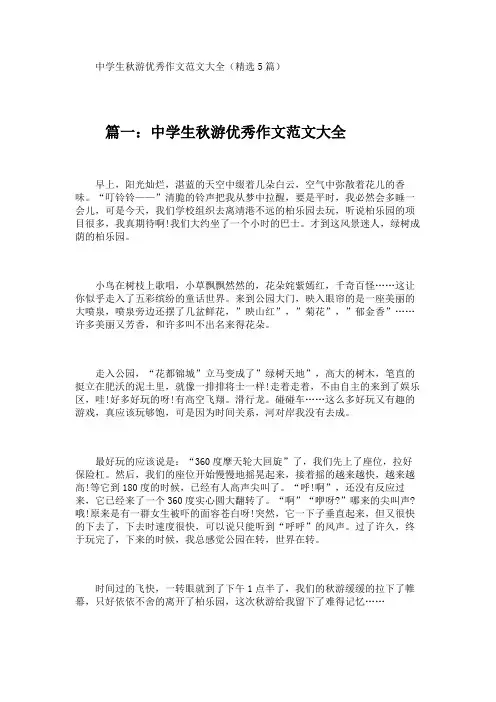 中学生秋游优秀作文范文大全(精选5篇)