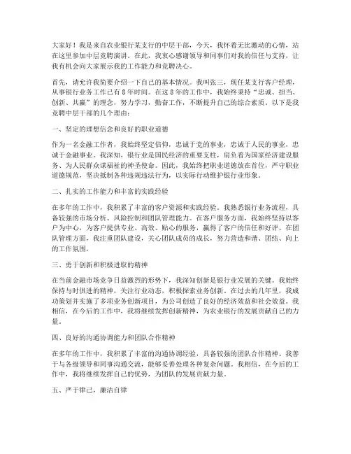 农业银行中层竞聘演讲稿