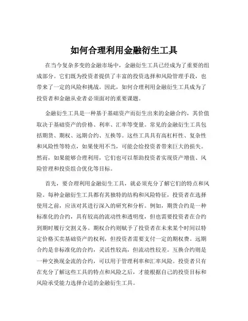 如何合理利用金融衍生工具