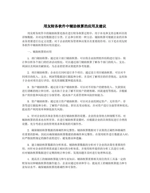 用友财务软件中辅助核算的应用及建议
