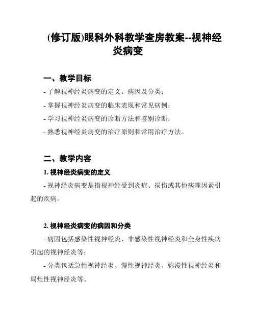 (修订版)眼科外科教学查房教案--视神经炎病变
