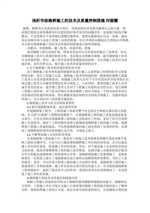 浅析市政路桥施工的技术及质量控制措施 闫丽霞