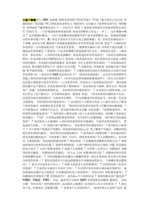 大客户销售技巧 SPIN高级篇 销售会谈的四个阶段开场白