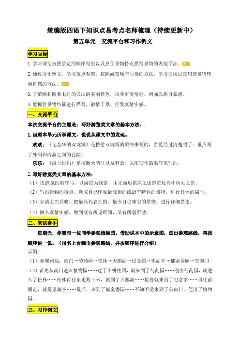 人教部编版四年级语文下册《语文园地五》和《习作例文》知识点易考点名师梳理