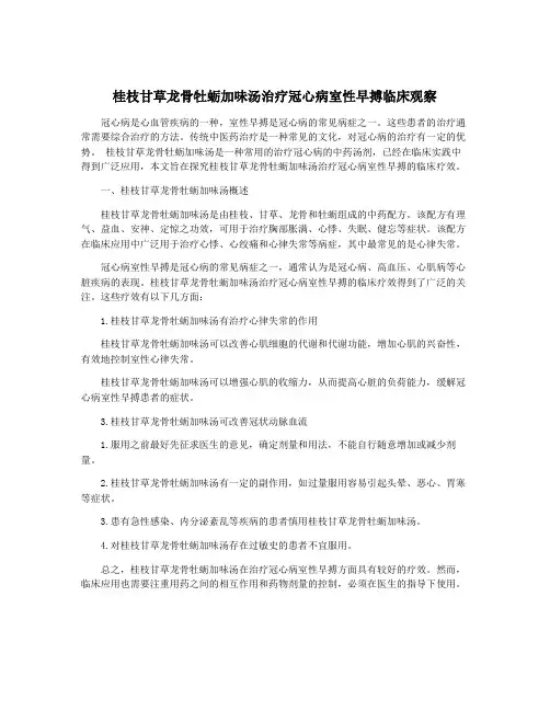 桂枝甘草龙骨牡蛎加味汤治疗冠心病室性早搏临床观察