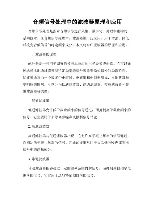 音频信号处理中的滤波器原理和应用
