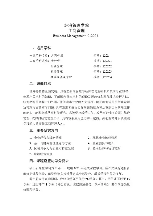 哈尔滨工程大学经济管理学院工商管理研究生培养方案