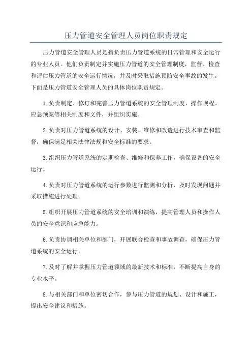 压力管道安全管理人员岗位职责规定