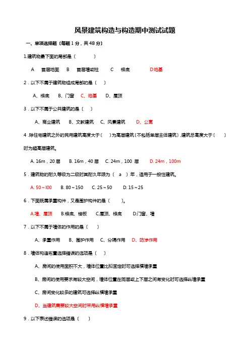 风景建筑构造与结构期中测试试题及答案