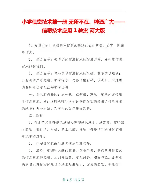 小学信息技术第一册 无所不在、神通广大——信息技术应用 1教案 河大版