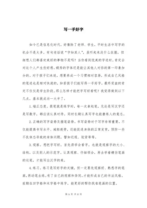 写一手好字