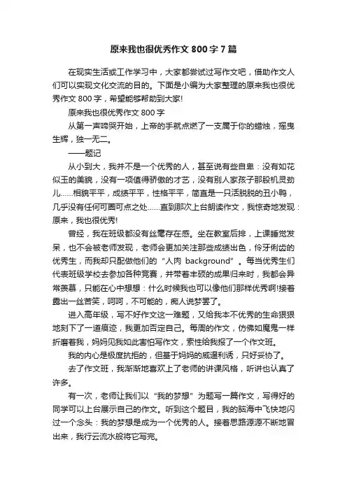 原来我也很优秀作文800字7篇