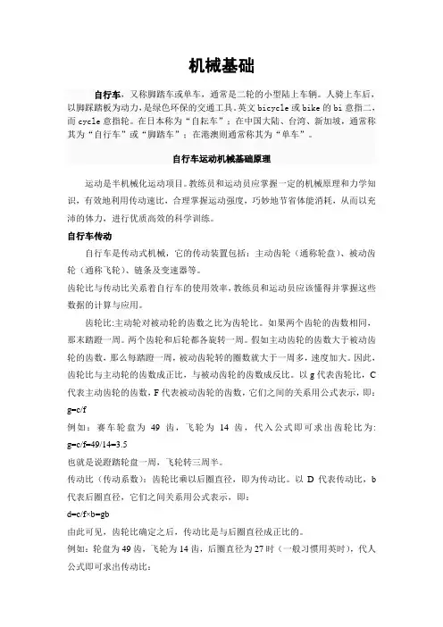 自行车运动机械基础原理