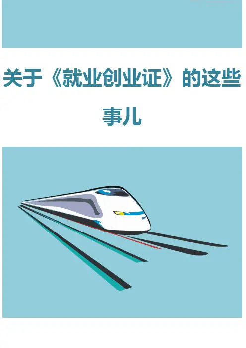 关于《就业创业证》的这些事儿