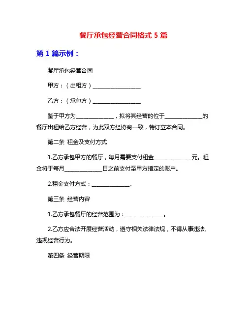 餐厅承包经营合同格式5篇