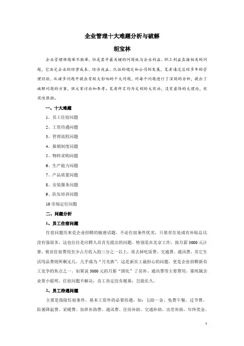 企业管理十大难题分析与破解