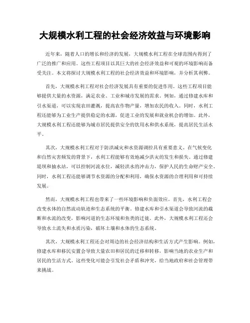 大规模水利工程的社会经济效益与环境影响