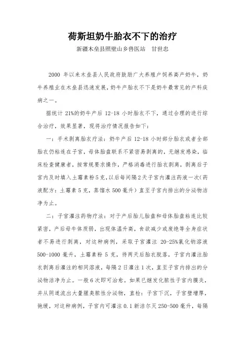 荷斯坦奶牛胎衣不下的治疗