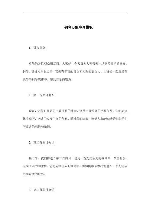 钢琴万能的串词模板