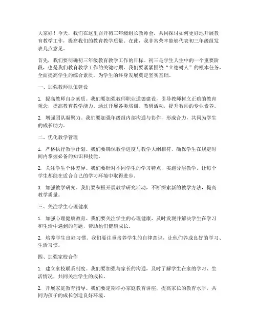 初三年级组长教师会发言稿