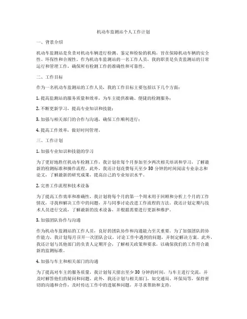 机动车监测站个人工作计划