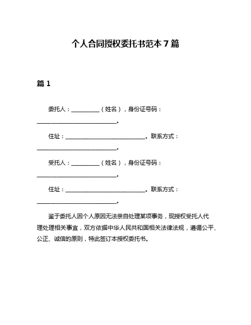 个人合同授权委托书范本7篇