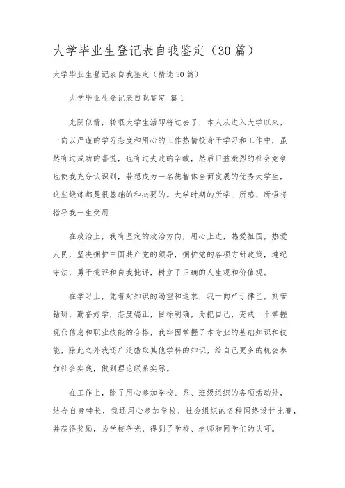 大学毕业生登记表自我鉴定(30篇)