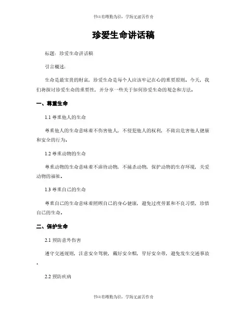 珍爱生命讲话稿