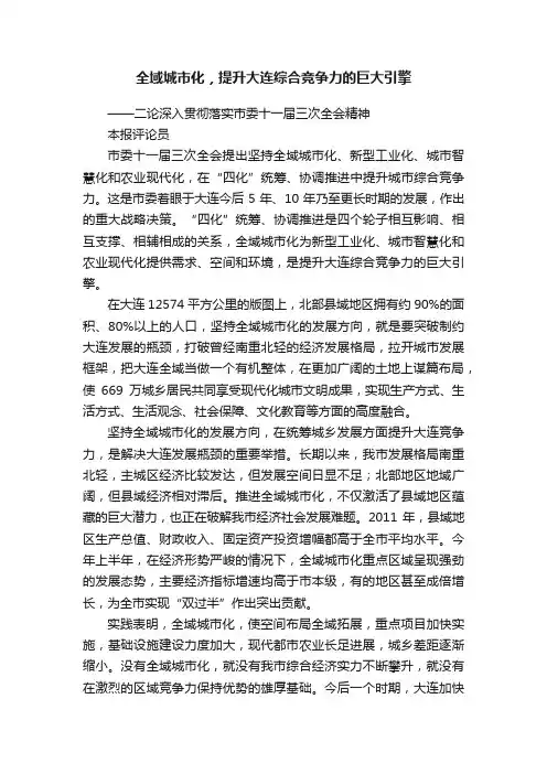 全域城市化，提升大连综合竞争力的巨大引擎
