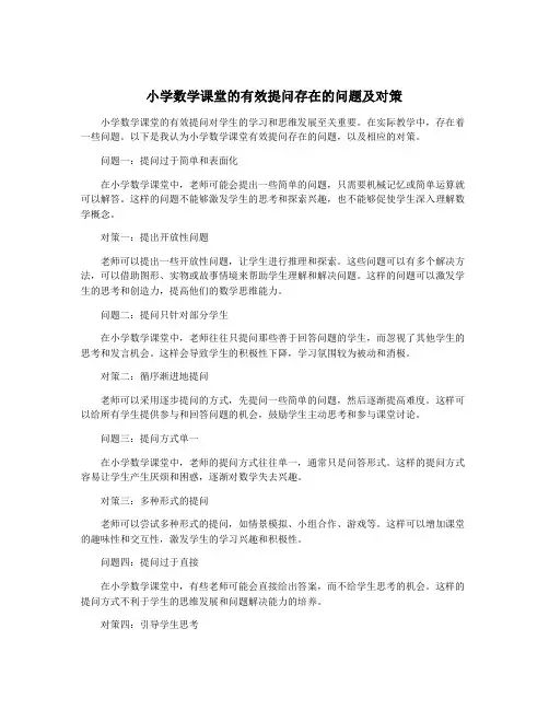 小学数学课堂的有效提问存在的问题及对策