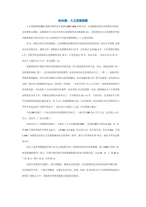 知识窗：人文发展指数 人文发展指数(HDI)是联合国开发计划署(UNDP
