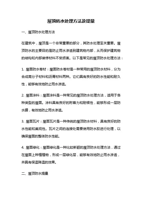 屋顶防水处理方法及提量