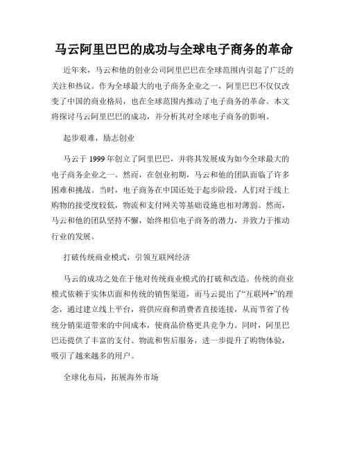 马云阿里巴巴的成功与全球电子商务的革命