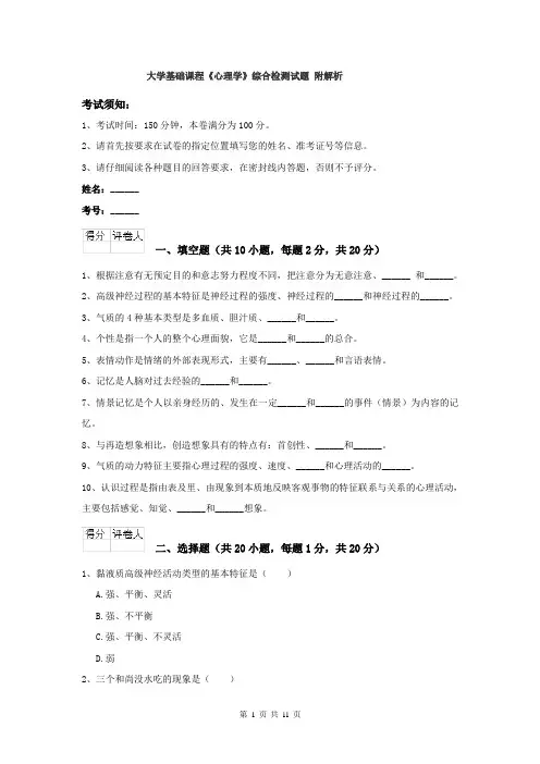 大学基础课程《心理学》综合检测试题 附解析