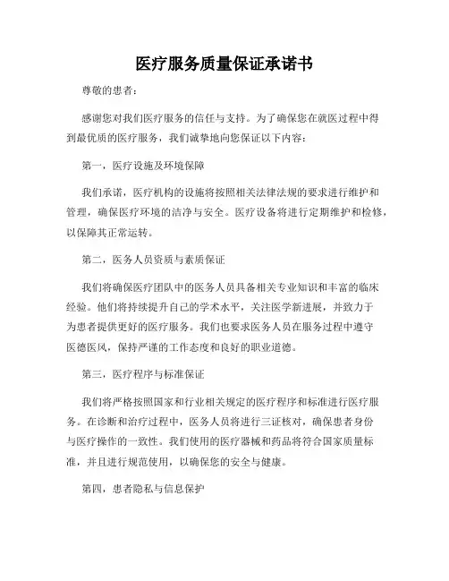 医疗服务质量保证承诺书