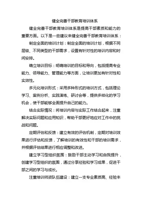 健全完善干部教育培训体系