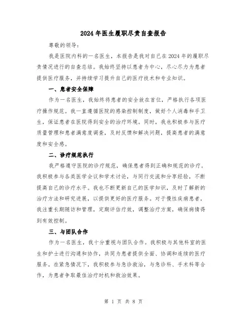 2024年医生履职尽责自查报告（3篇）