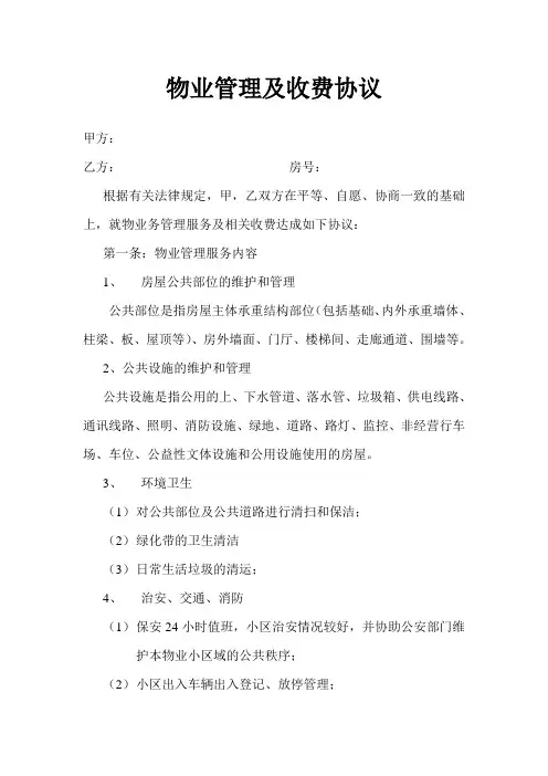 物业管理及收费协议