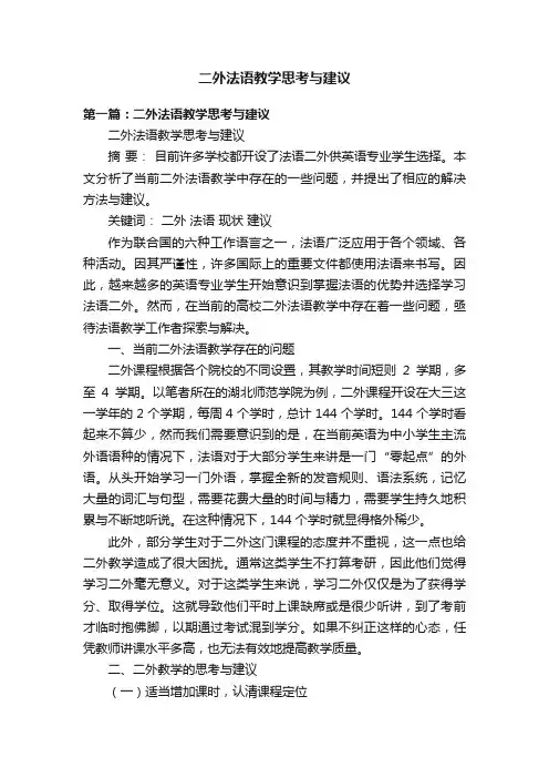 二外法语教学思考与建议