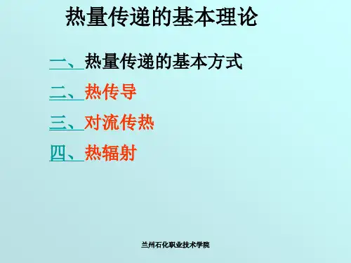 化工原理课件-热量传递的基本理论
